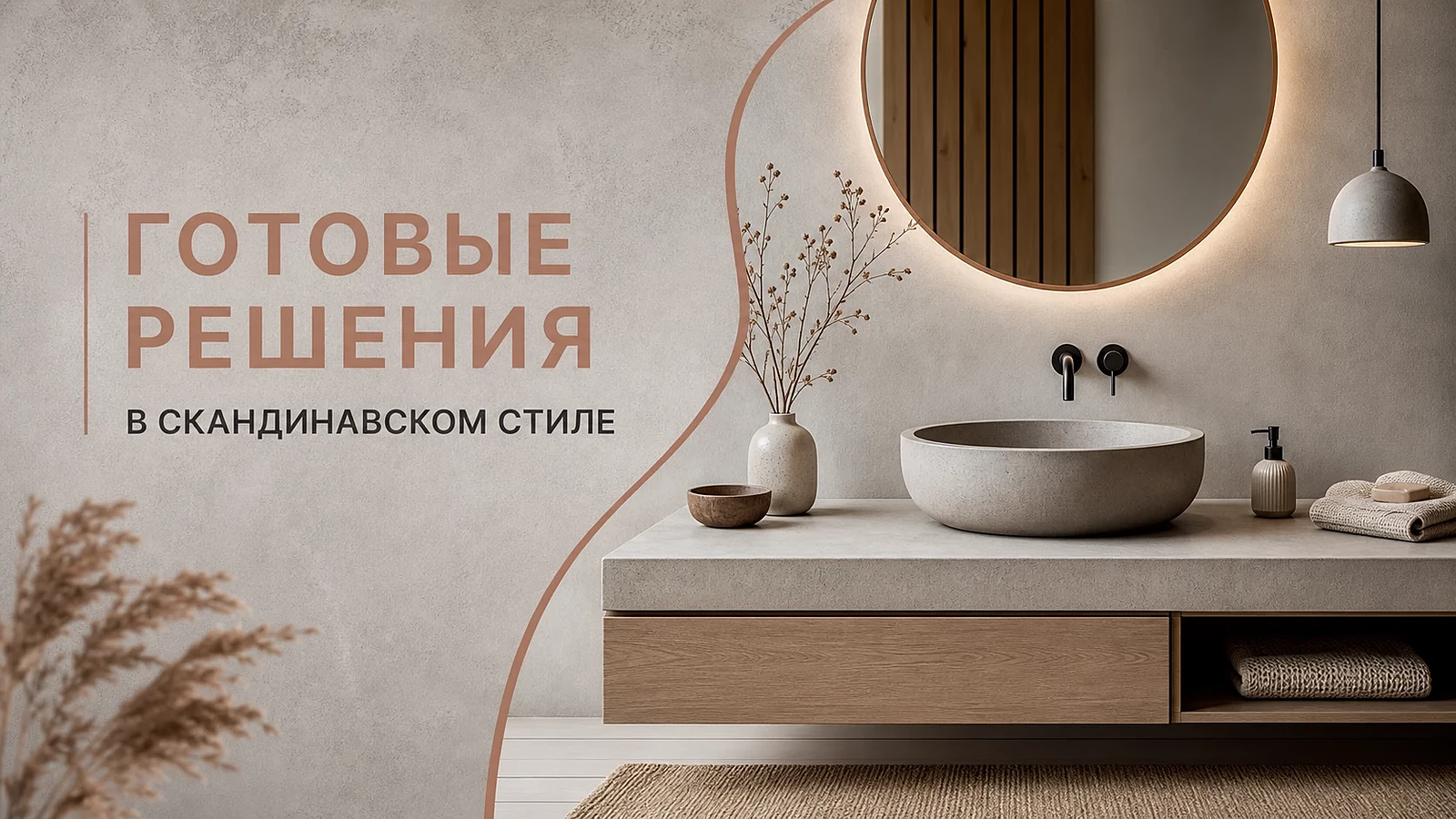В скандинавском стиле