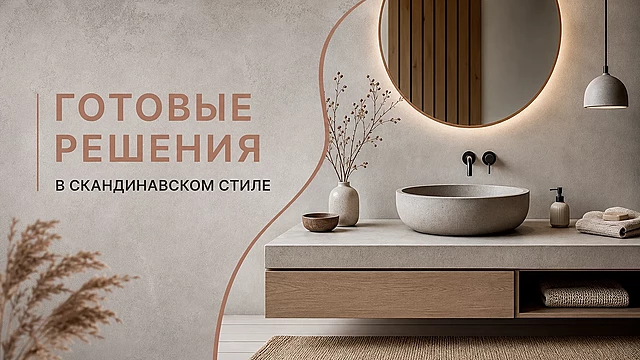 В скандинавском стиле