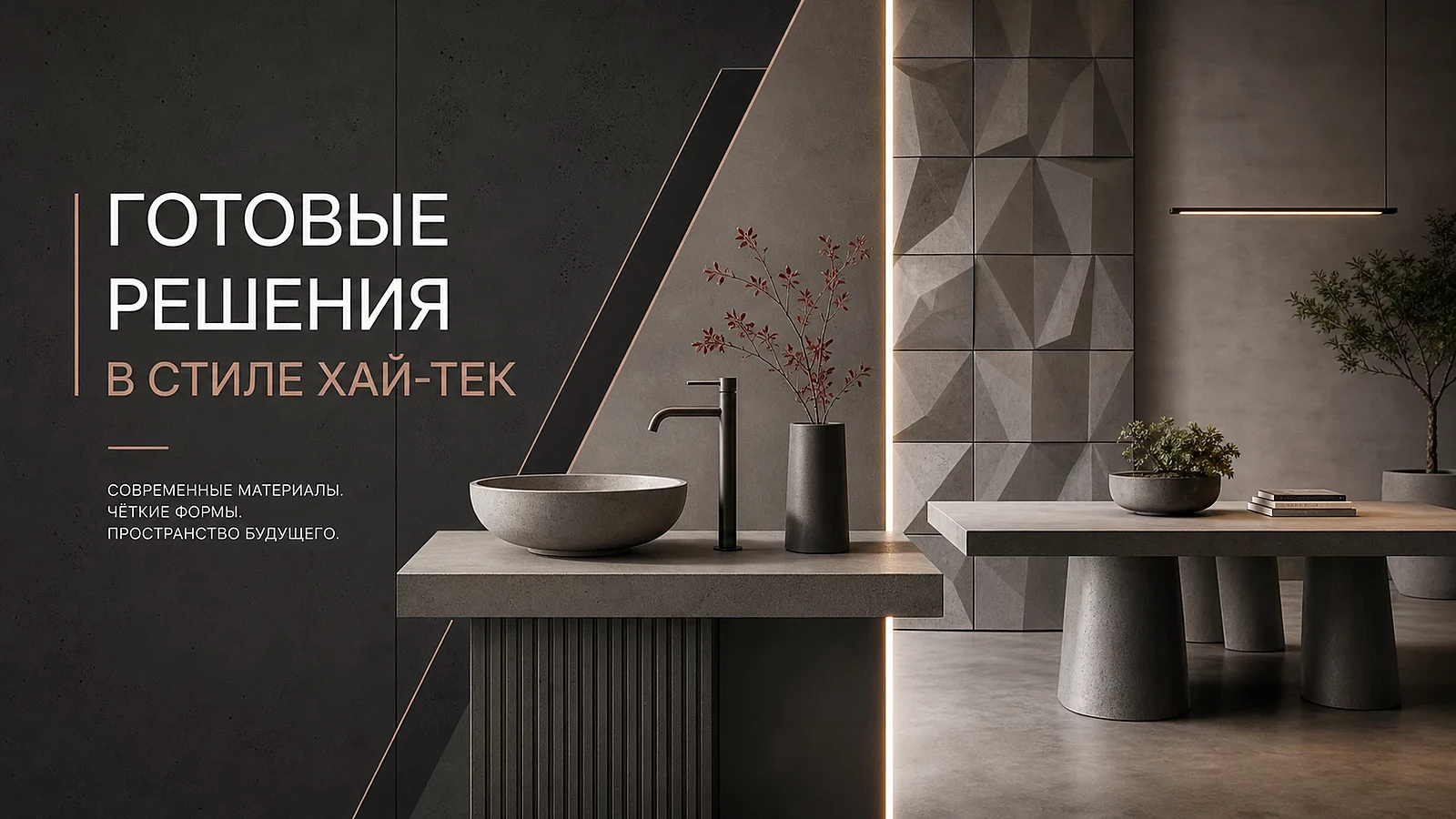 Готовые решения в стиле хай-тек