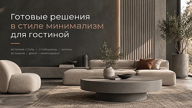 Гостиная