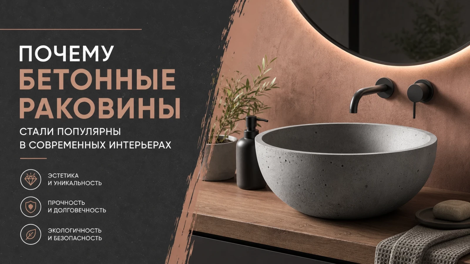 Почему бетонные раковины стали популярны в современных интерьерах