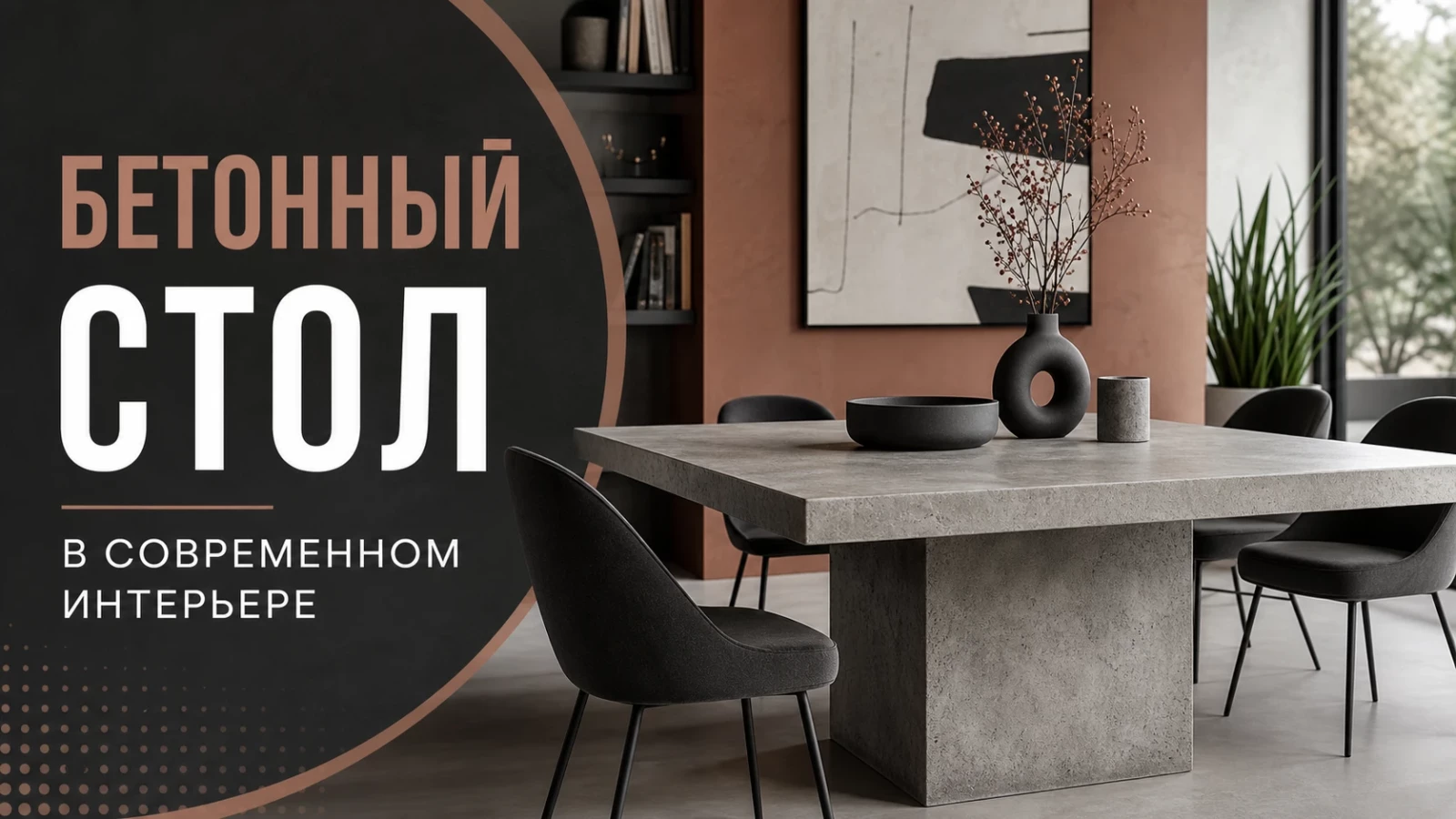Бетонный стол в современном интерьере