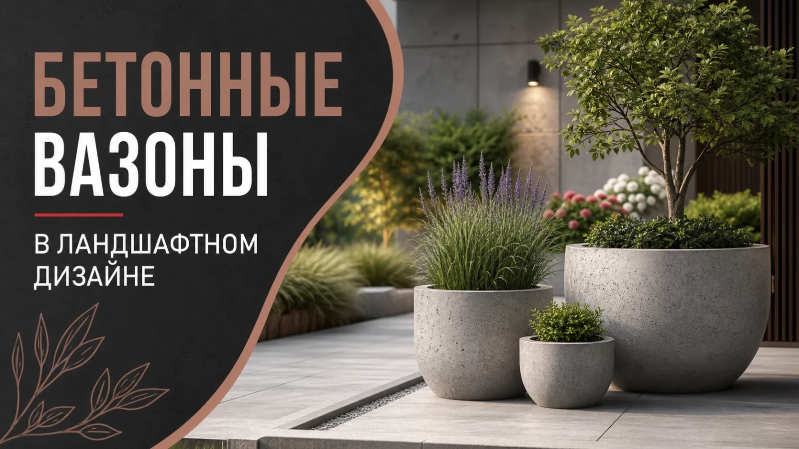 Бетонные вазоны в ландшафтном дизайне