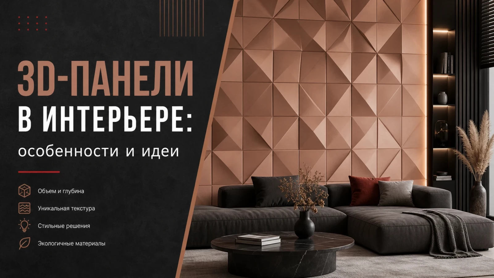 3D-панели в интерьере: особенности и идеи