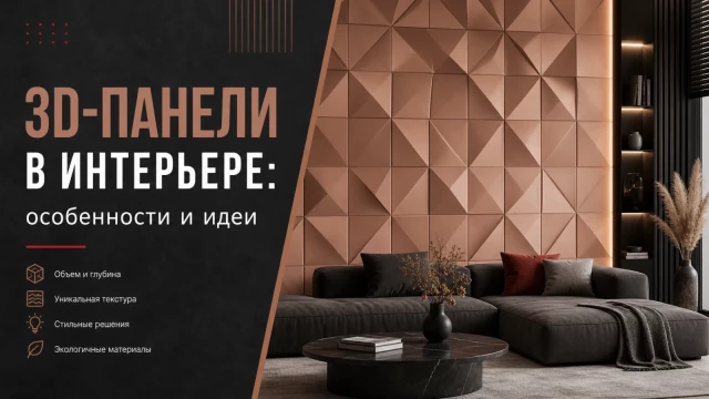 3D-панели в интерьере: особенности и идеи