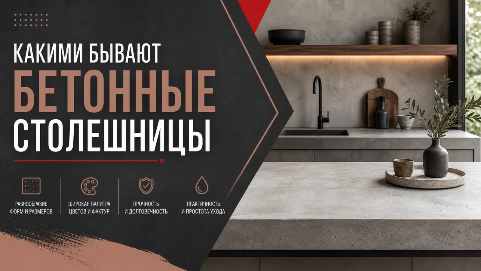 Какими бывают бетонные столешницы