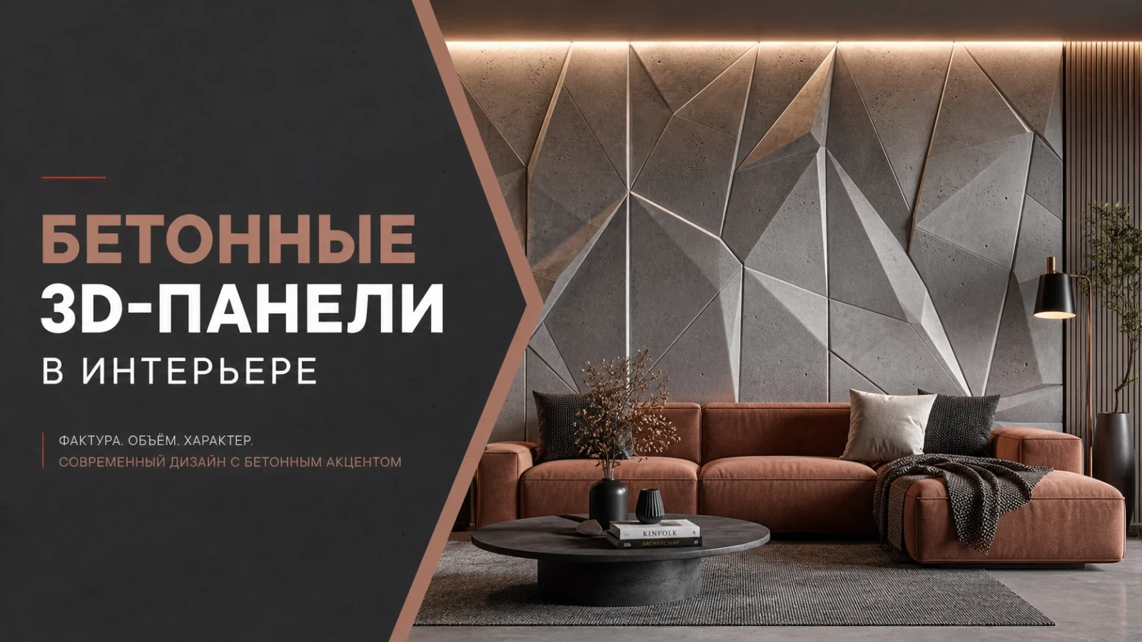 Бетонные 3D-панели в интерьере