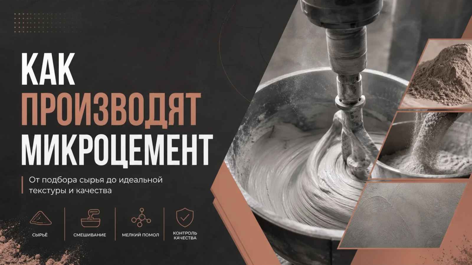 Как производят микроцемент