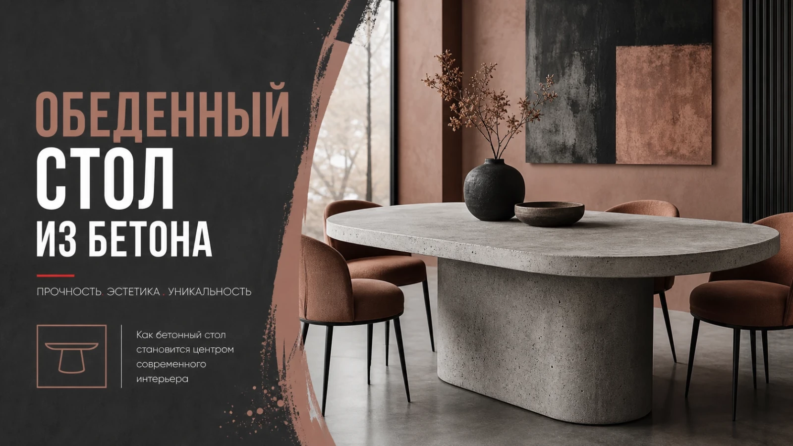 Обеденный стол из бетона