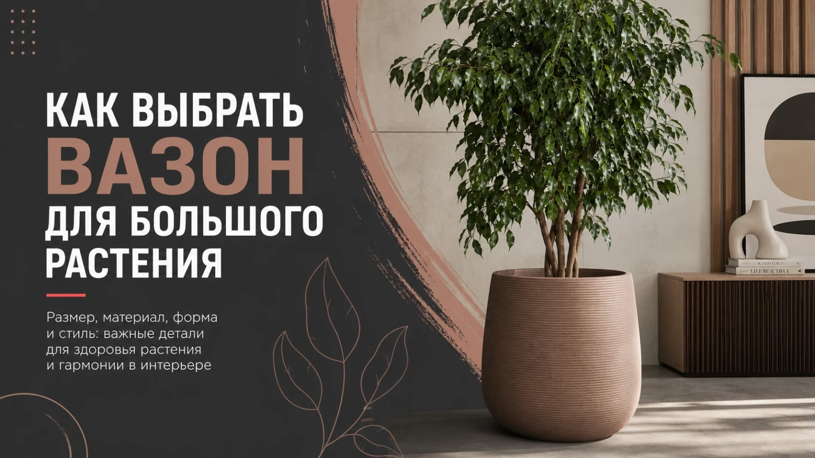 Как выбрать вазон для большого растения