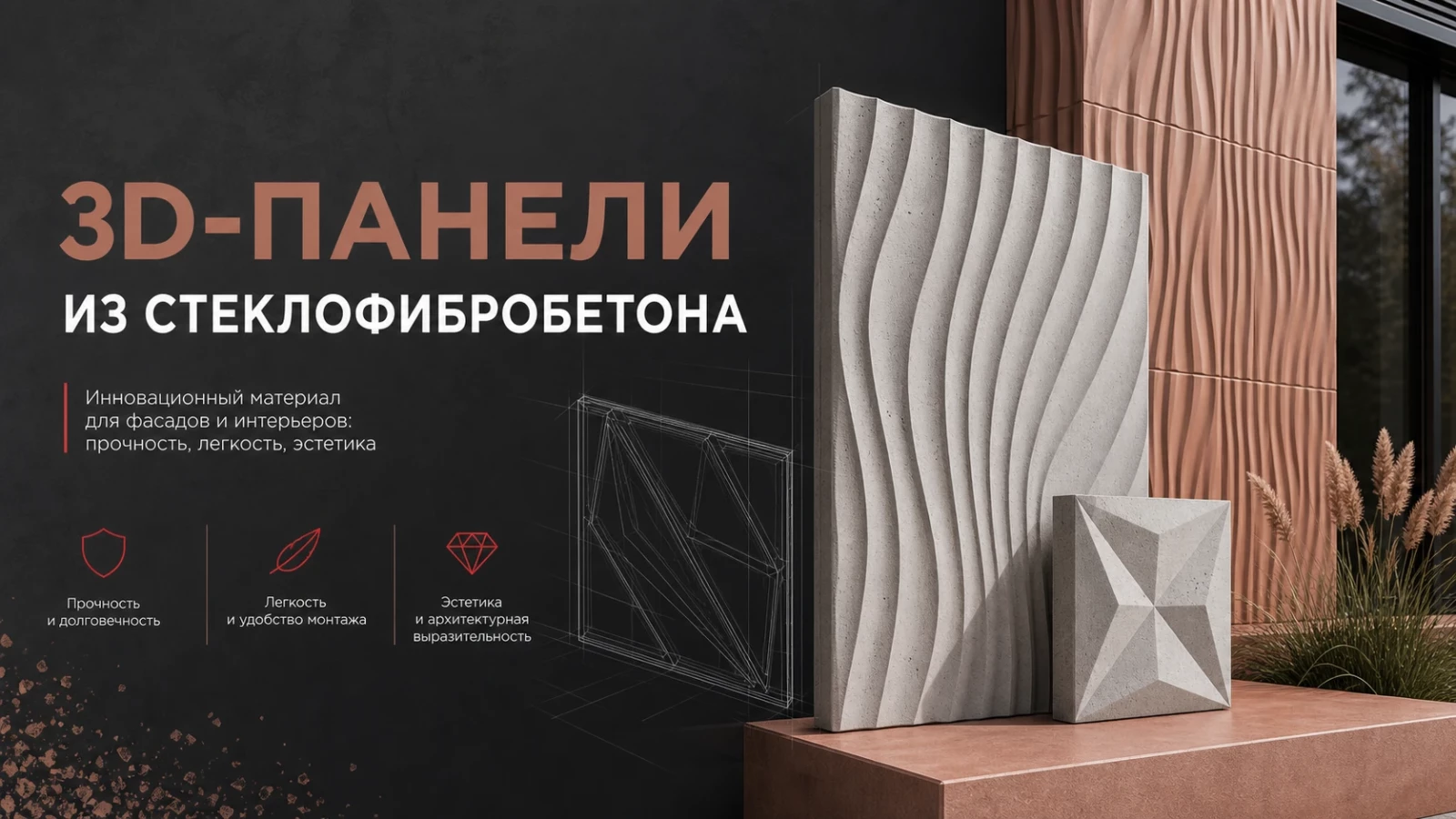 3D-панели из стеклофибробетона
