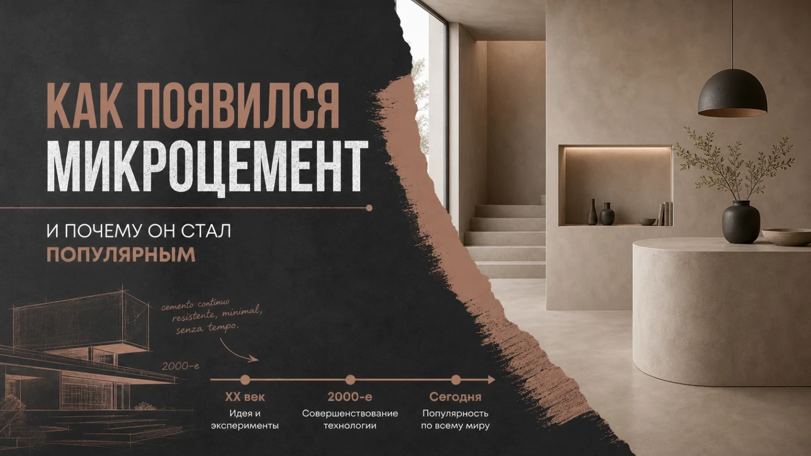 Как появился микроцемент и почему он стал популярным
