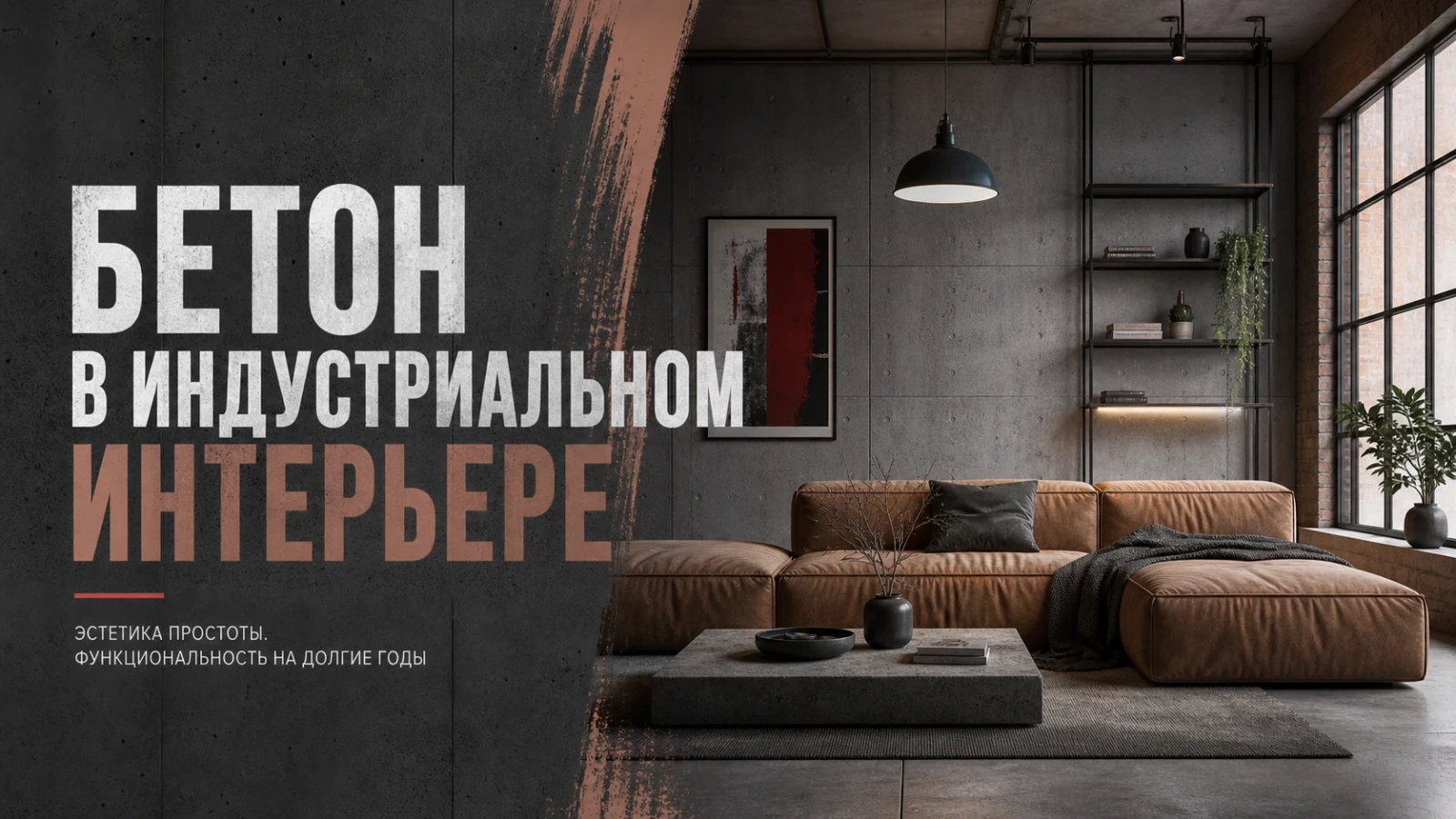 Бетон в индустриальном интерьере
