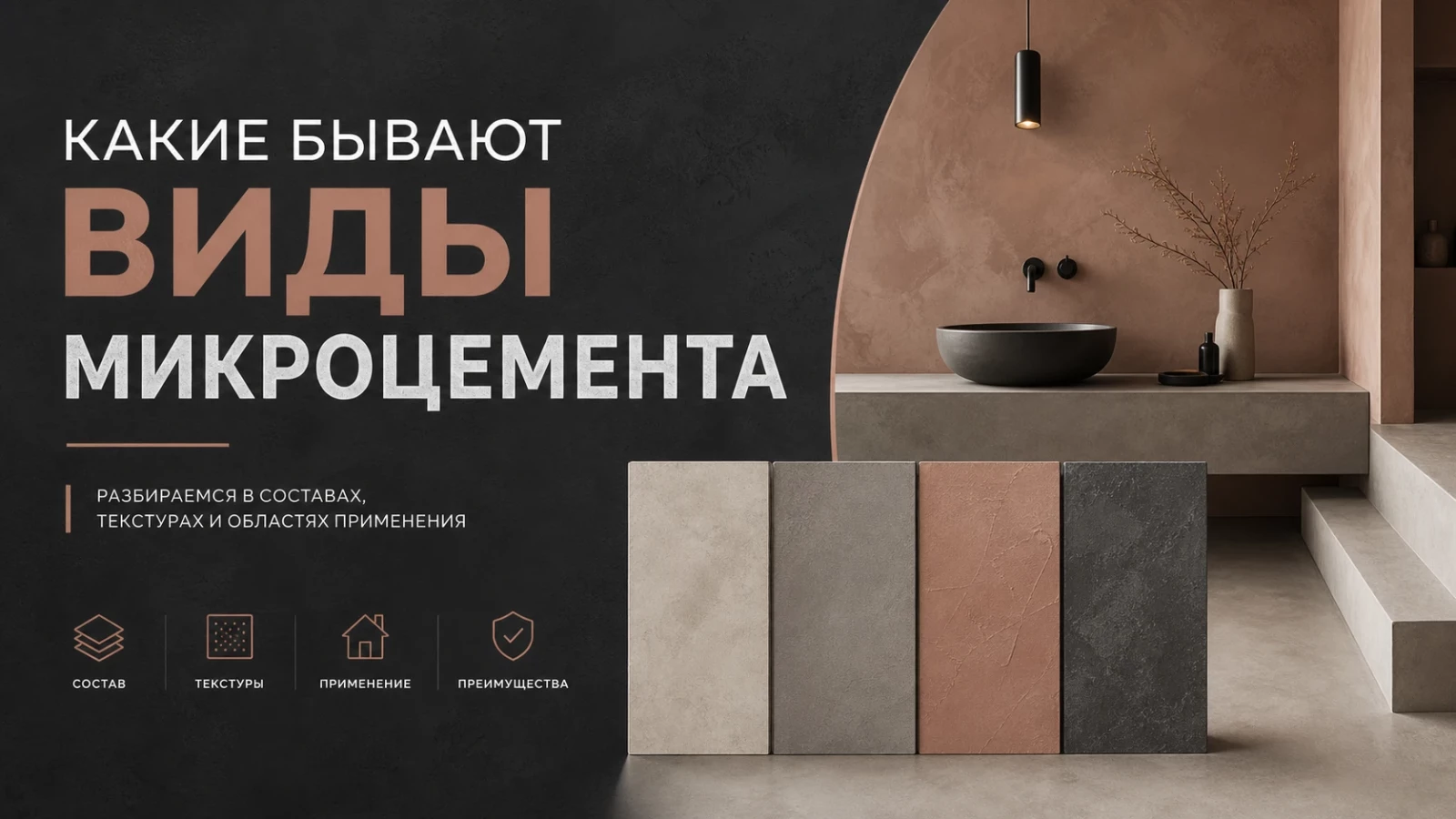 Какие бывают виды микроцемента