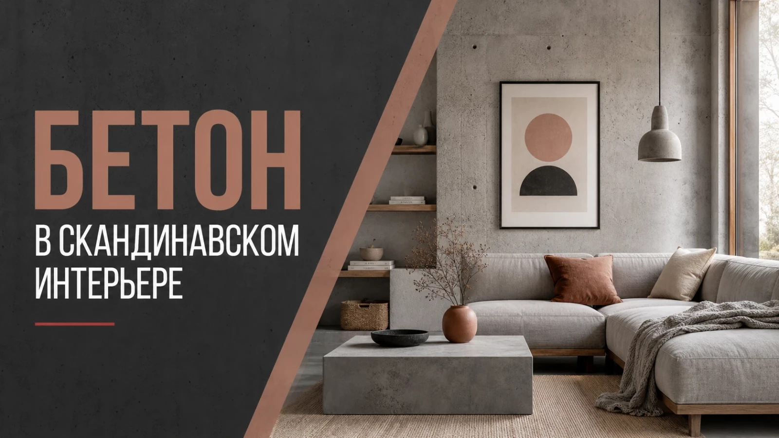 Бетон в скандинавском интерьере