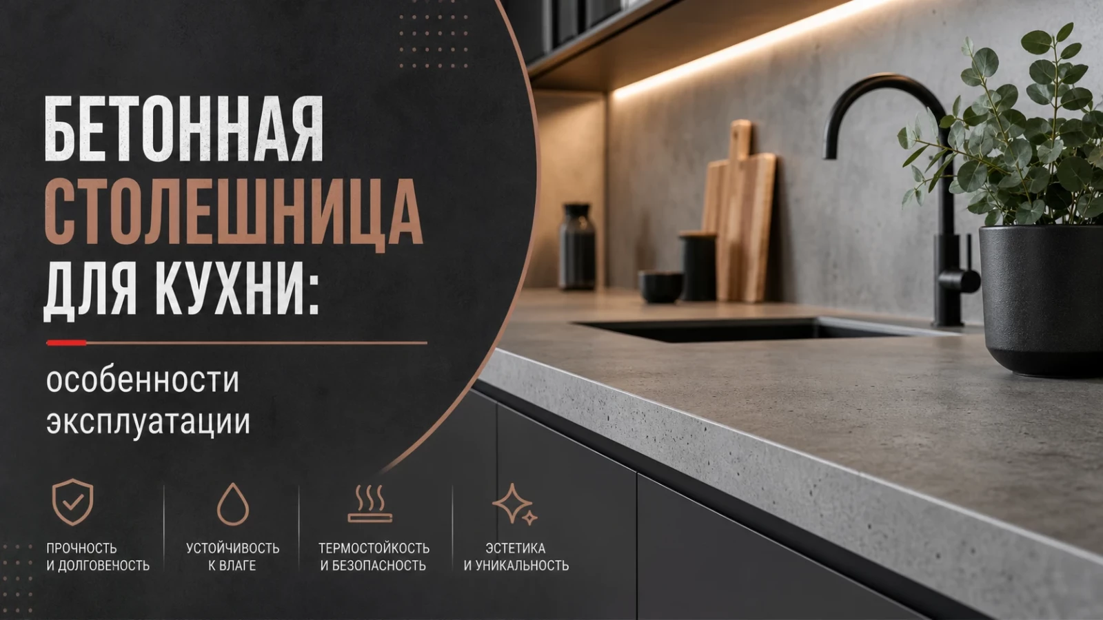 Бетонная столешница для кухни: особенности эксплуатации