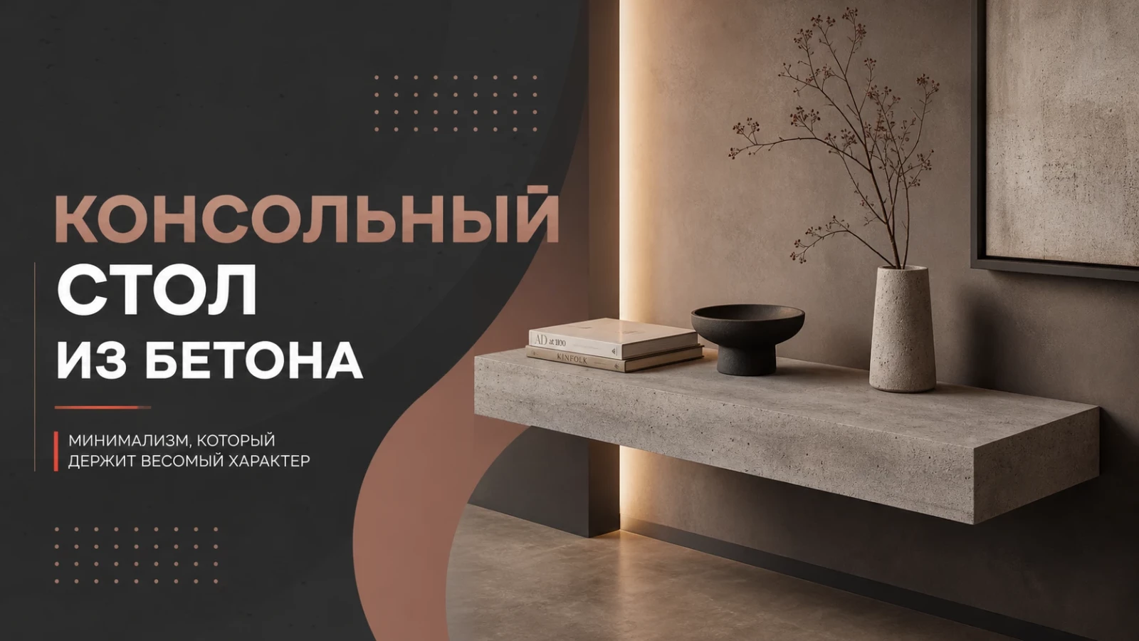 Консольный стол из бетона