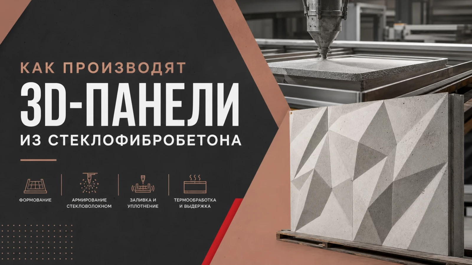 Как производят 3D-панели из стеклофибробетона