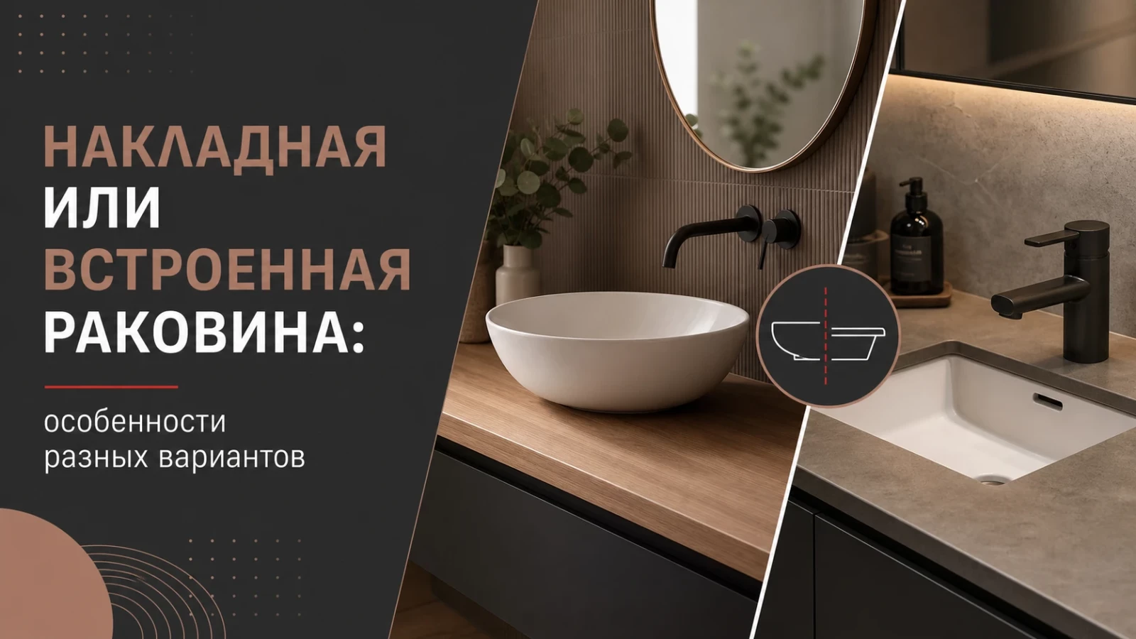 Накладная или встроенная раковина: особенности разных вариантов