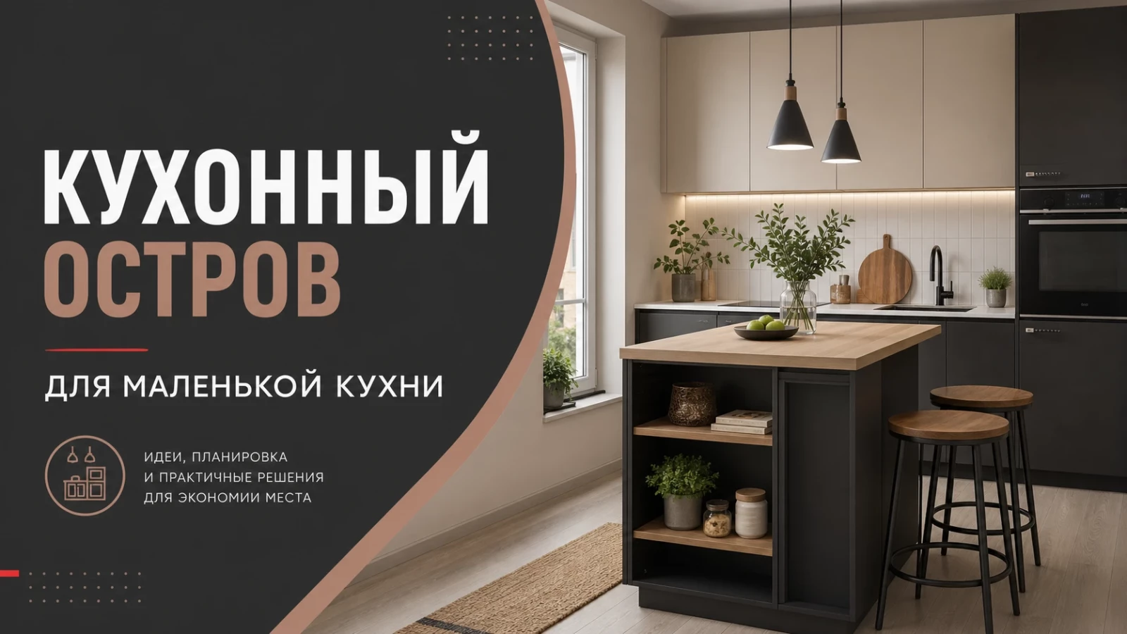 Кухонный остров для маленькой кухни