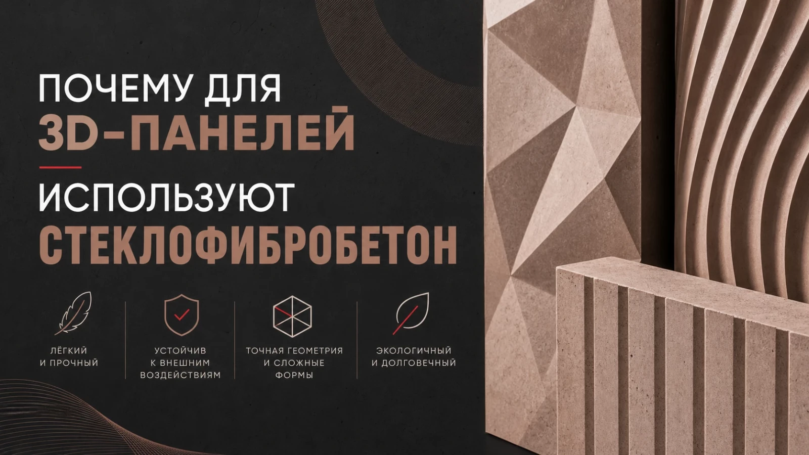 Почему для 3D-панелей используют стеклофибробетон