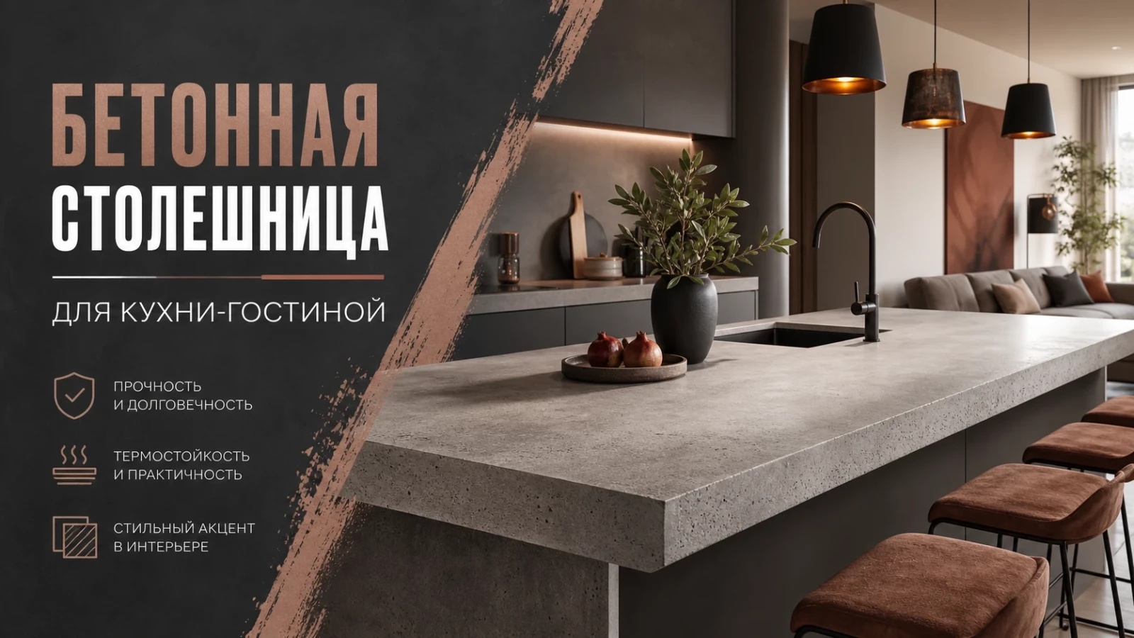 Бетонная столешница для кухни-гостиной