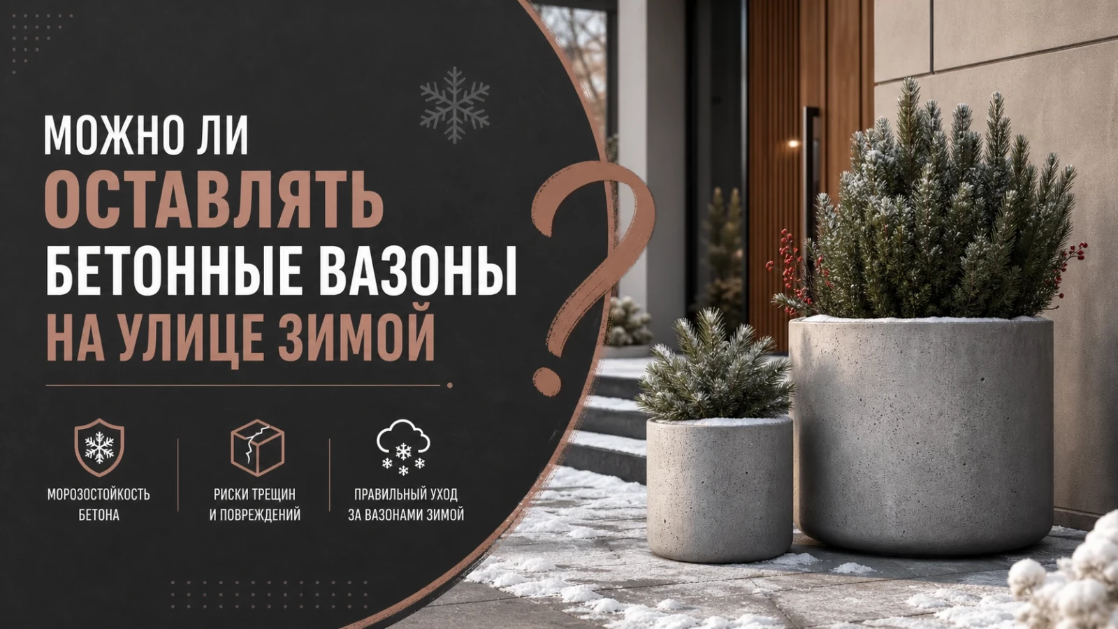 Можно ли оставлять бетонные вазоны на улице зимой