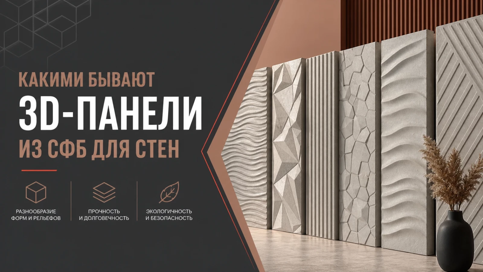 Какими бывают 3D-панели из СФБ для стен