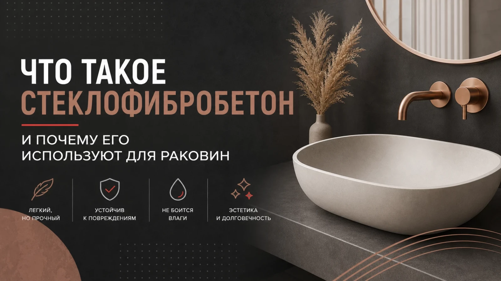 Что такое стеклофибробетон и почему его используют для раковин