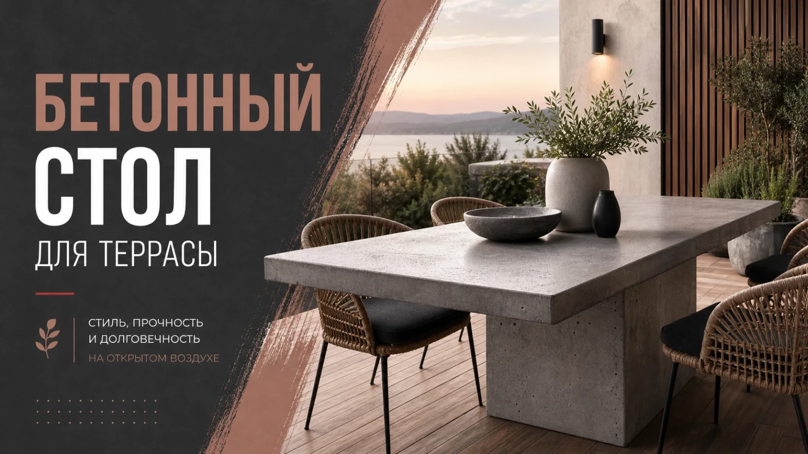 Бетонный стол для террасы