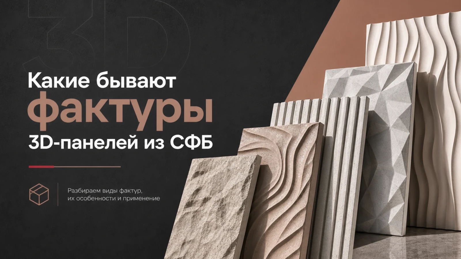 Какие бывают фактуры 3D-панелей из СФБ