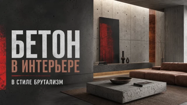 Бетон в интерьере в стиле брутализм