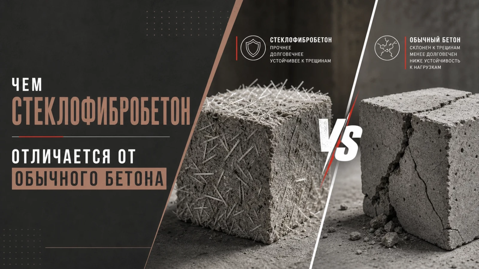 Чем стеклофибробетон отличается от обычного бетона