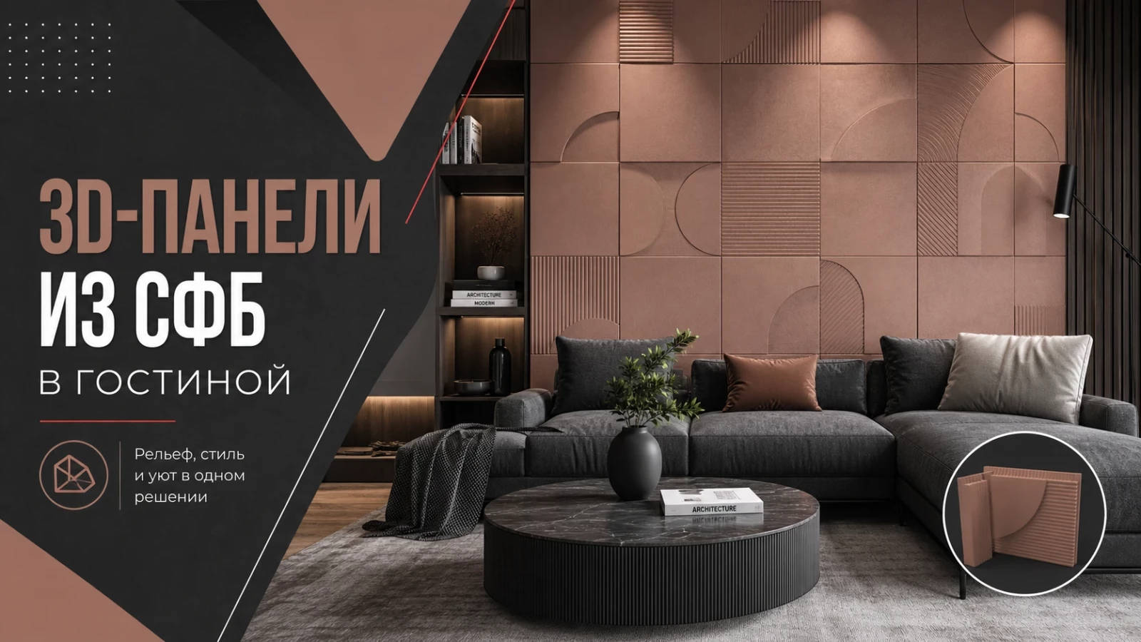 3D-панели из СФБ в гостиной