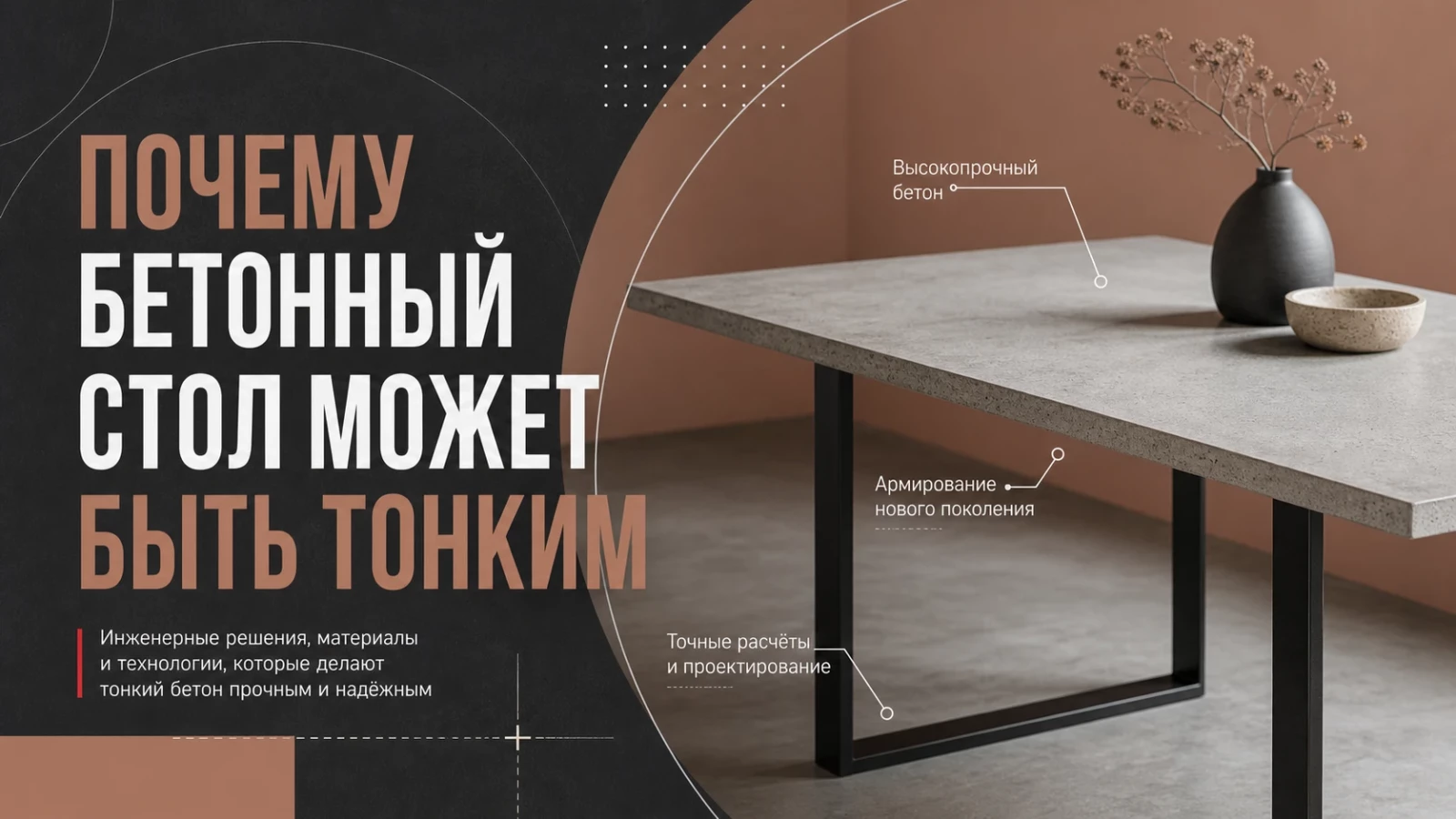 Почему бетонный стол может быть тонким