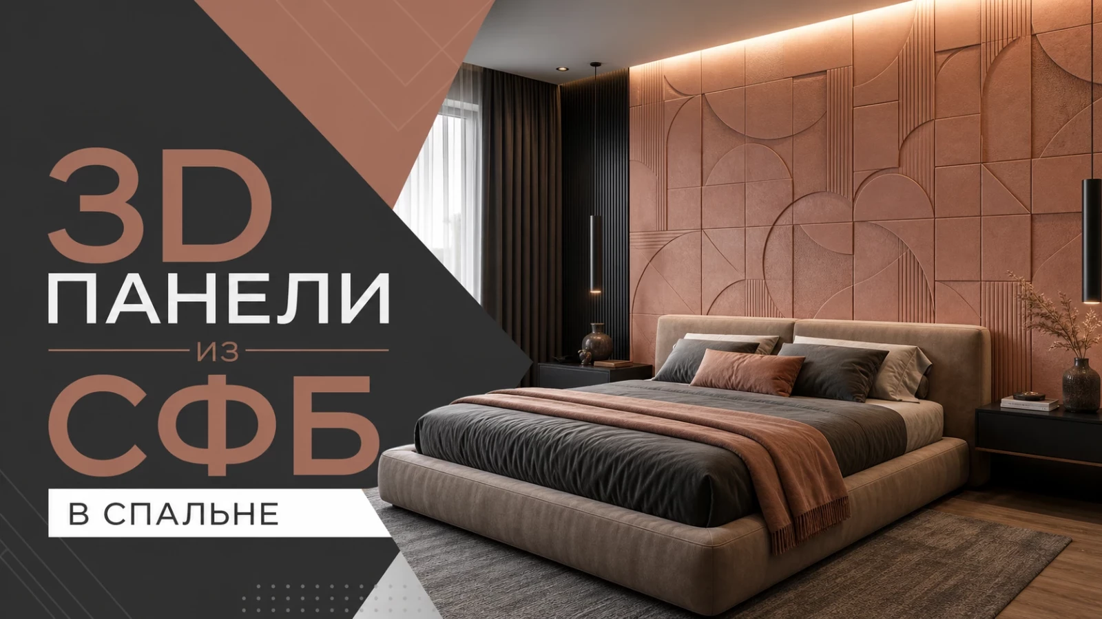 3D-панели из СФБ в спальне
