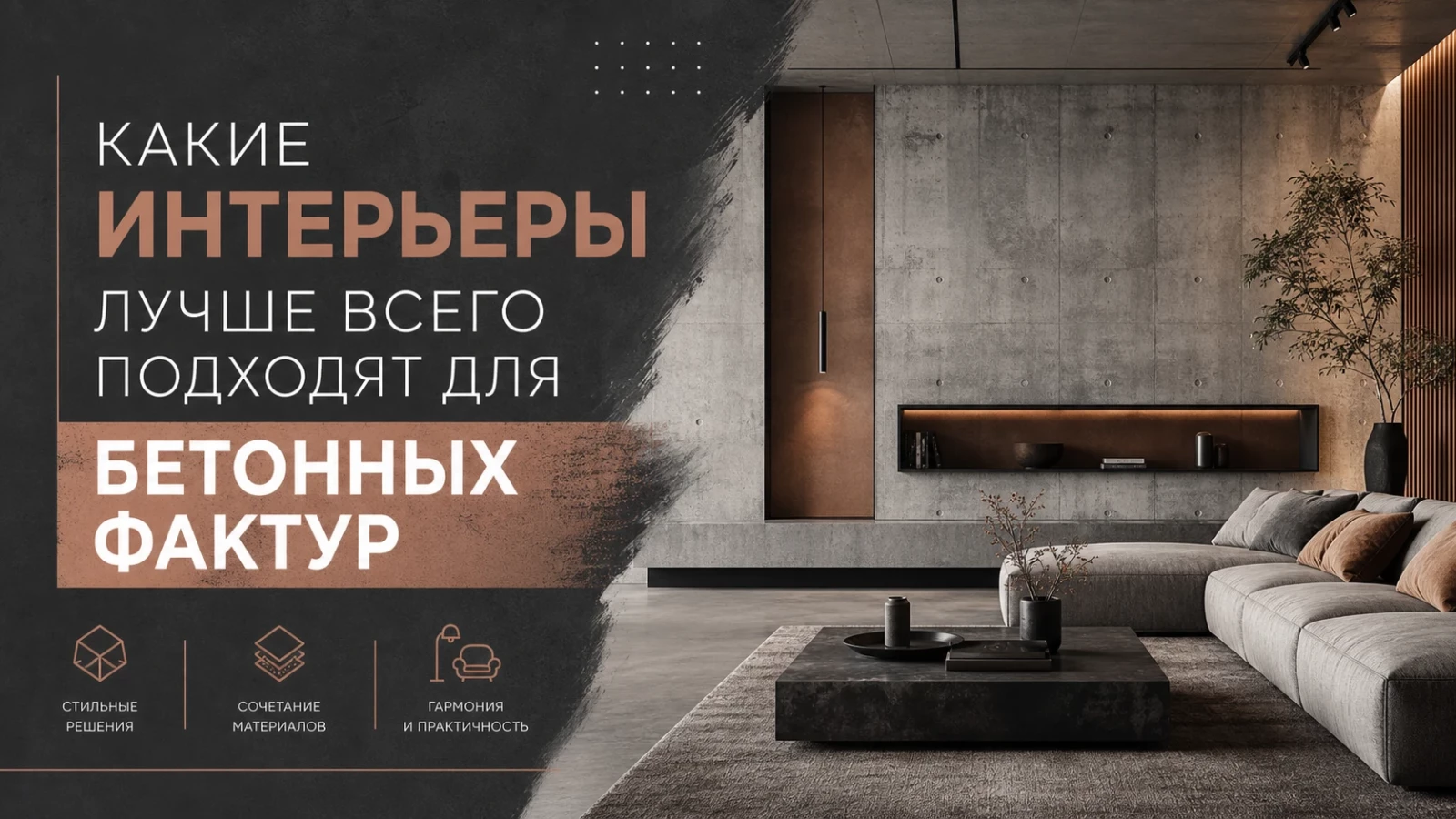 Какие интерьеры лучше всего подходят для бетонных фактур