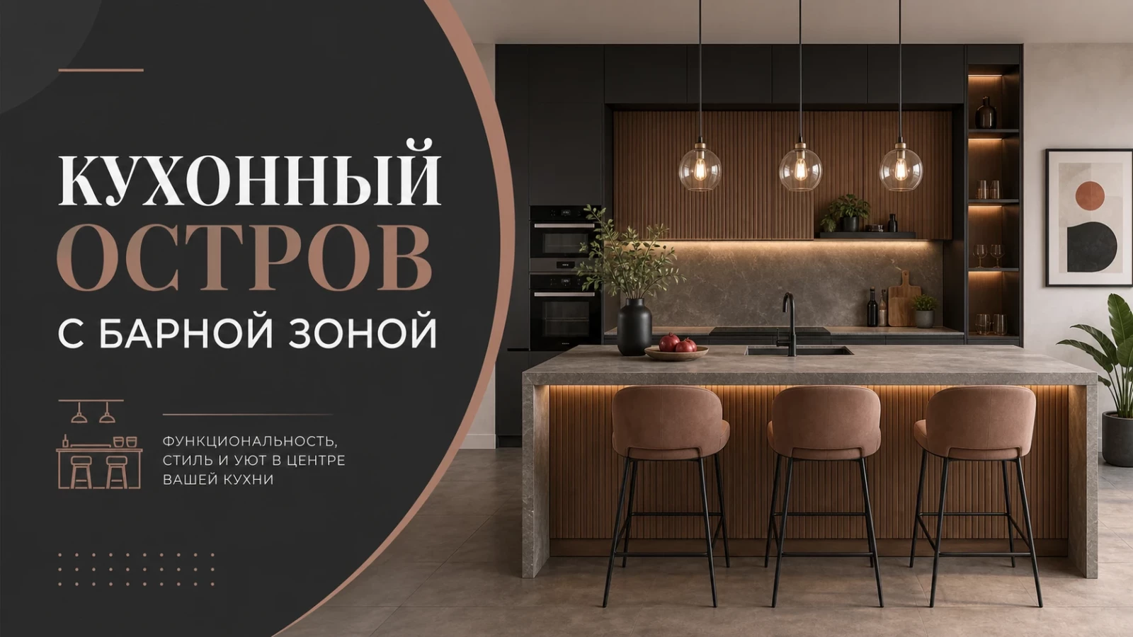 Кухонный остров с барной зоной