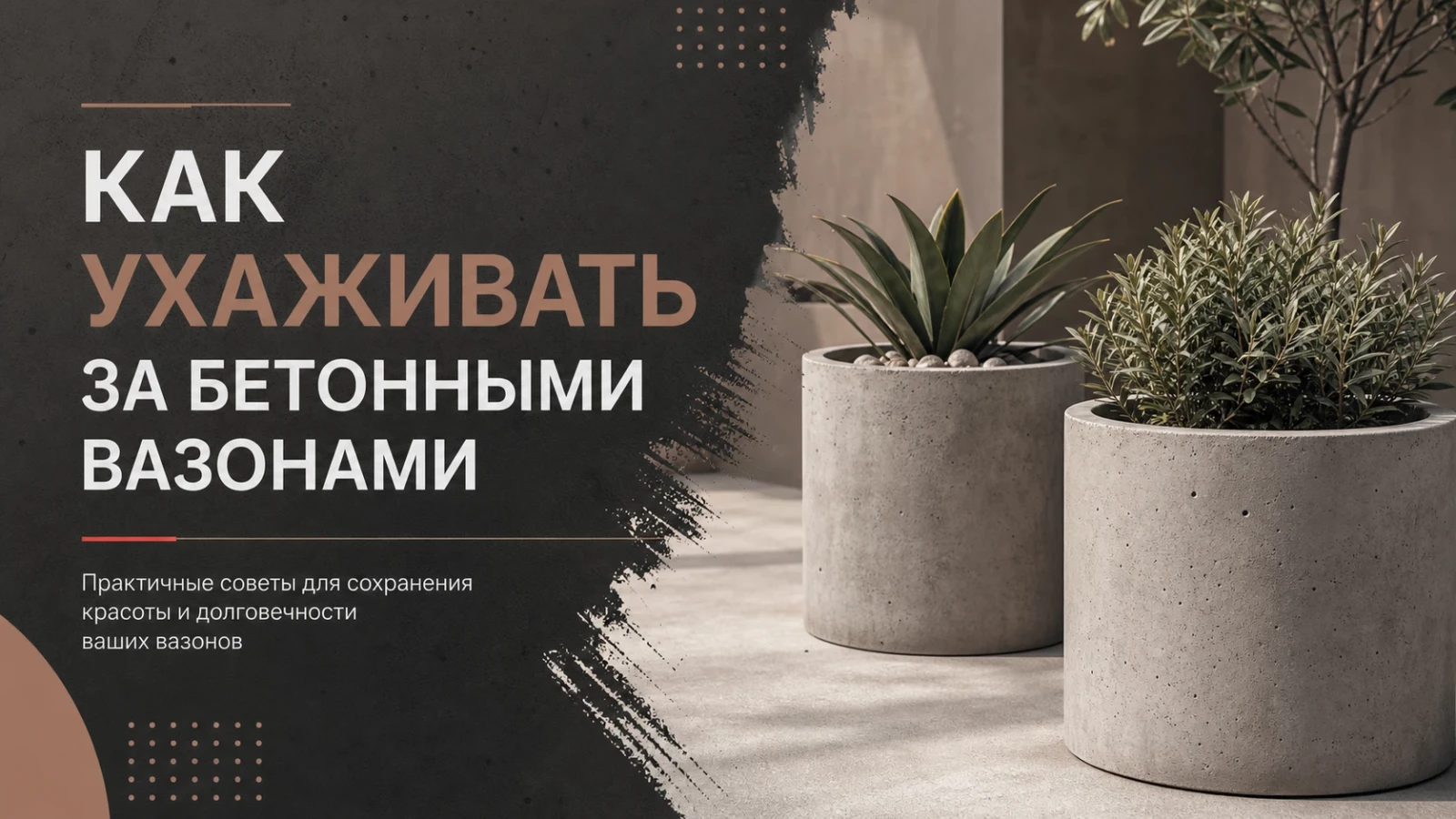 Как ухаживать за бетонными вазонами