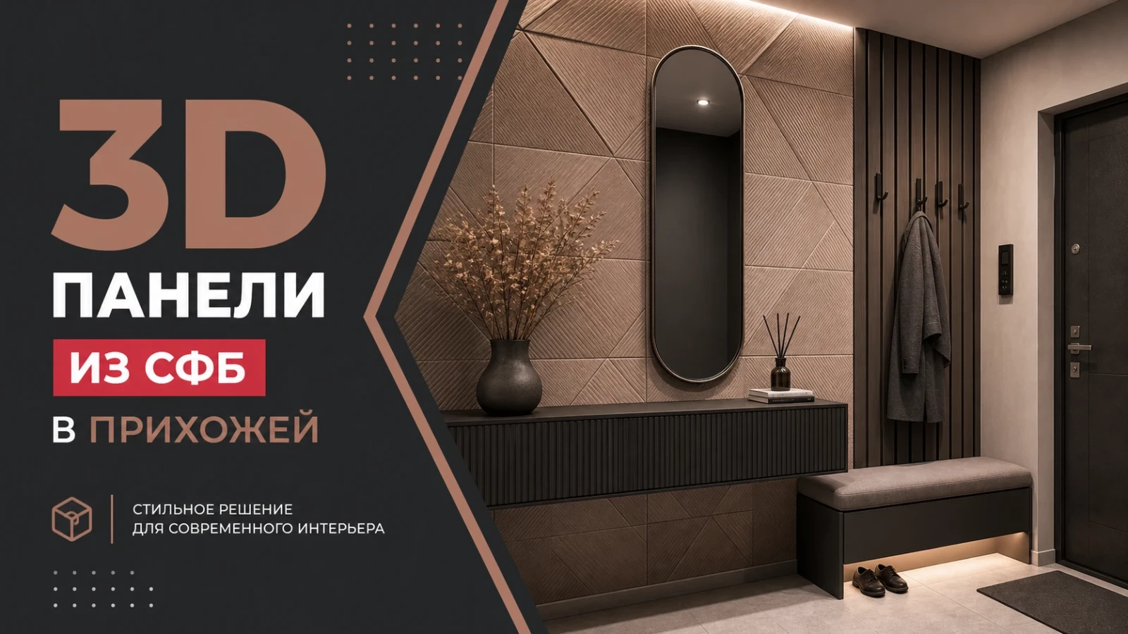 3D-панели из СФБ в прихожей
