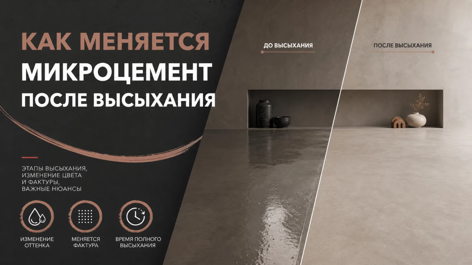 Как меняется микроцемент после высыхания