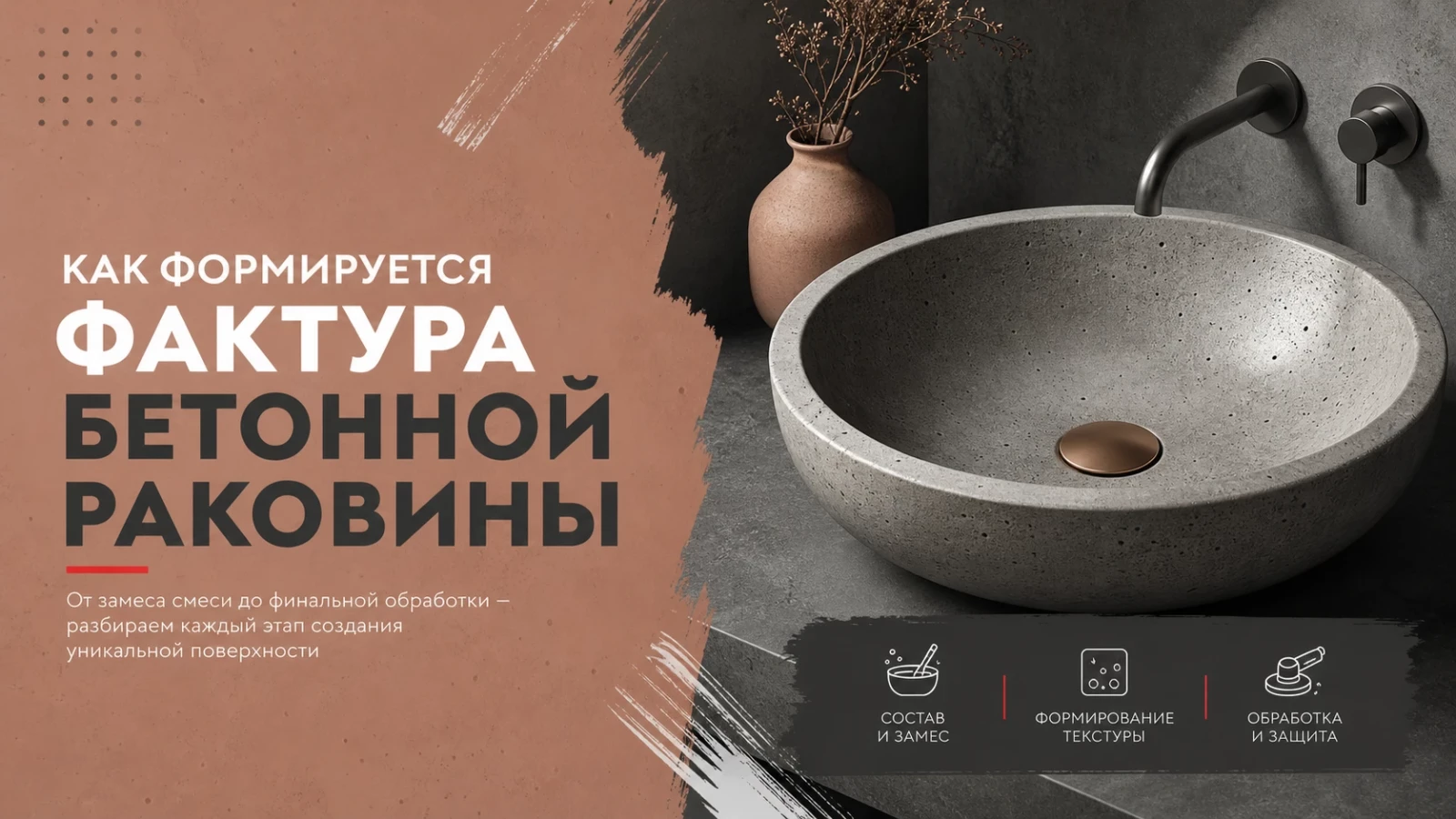 Как формируется фактура бетонной раковины