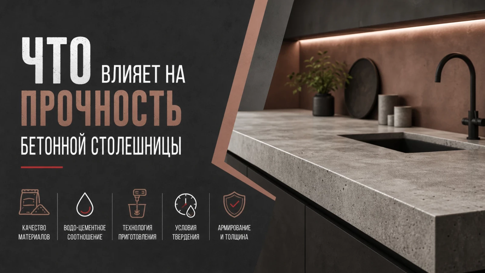 Что влияет на прочность бетонной столешницы