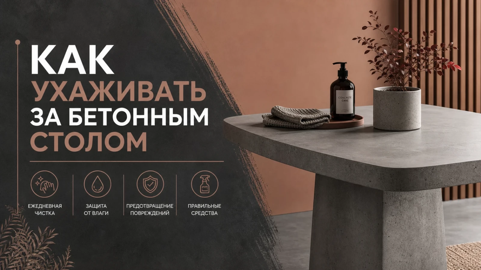 Как ухаживать за бетонным столом