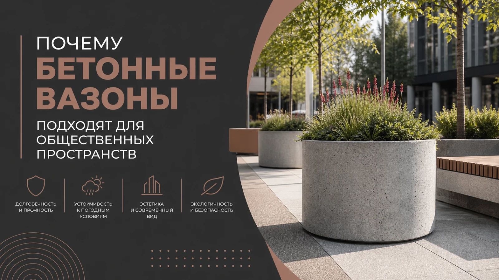 Почему бетонные вазоны подходят для общественных пространств
