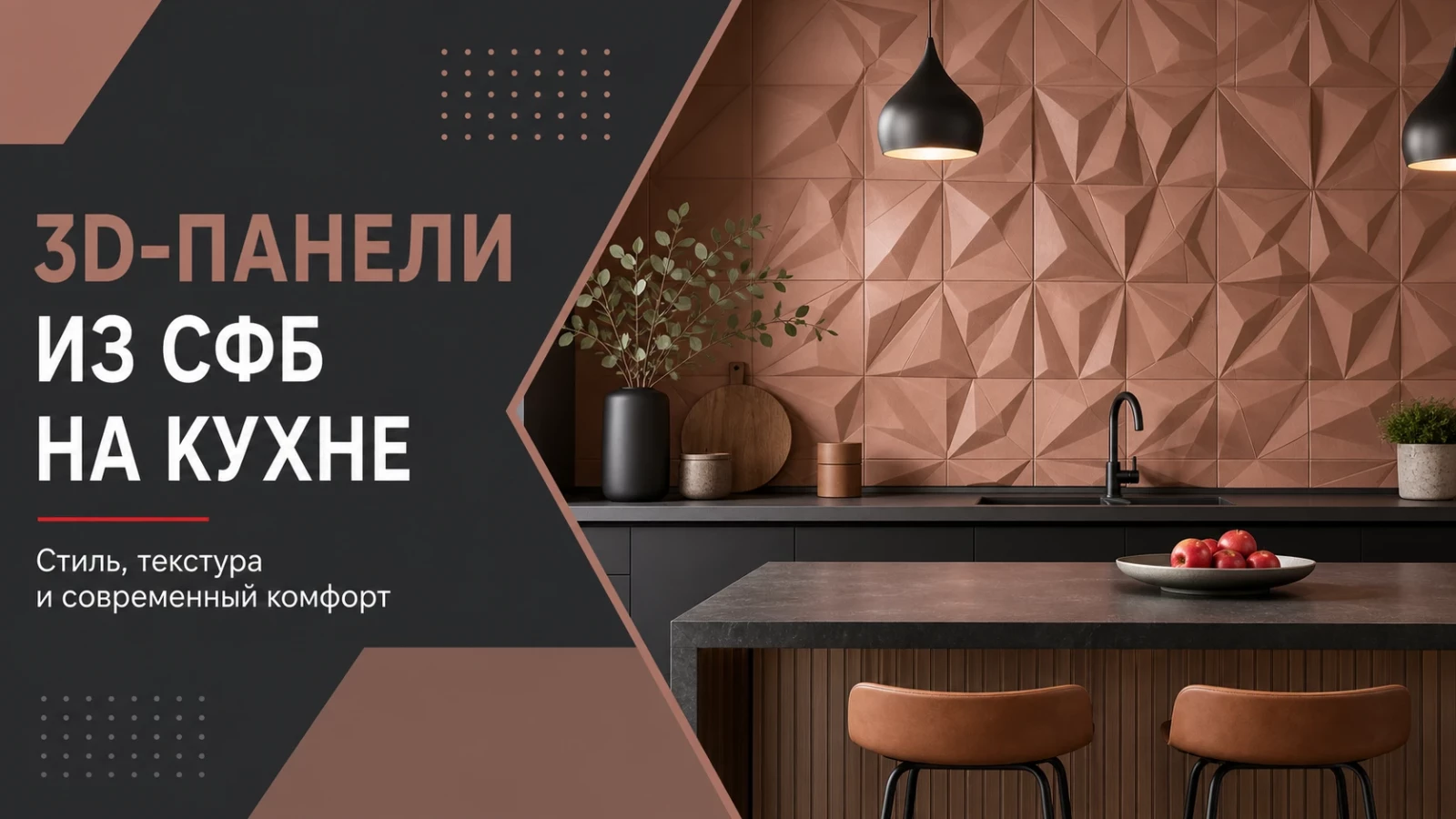 3D-панели из СФБ на кухне