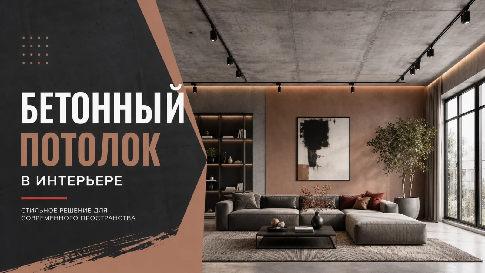 Бетонный потолок в интерьере