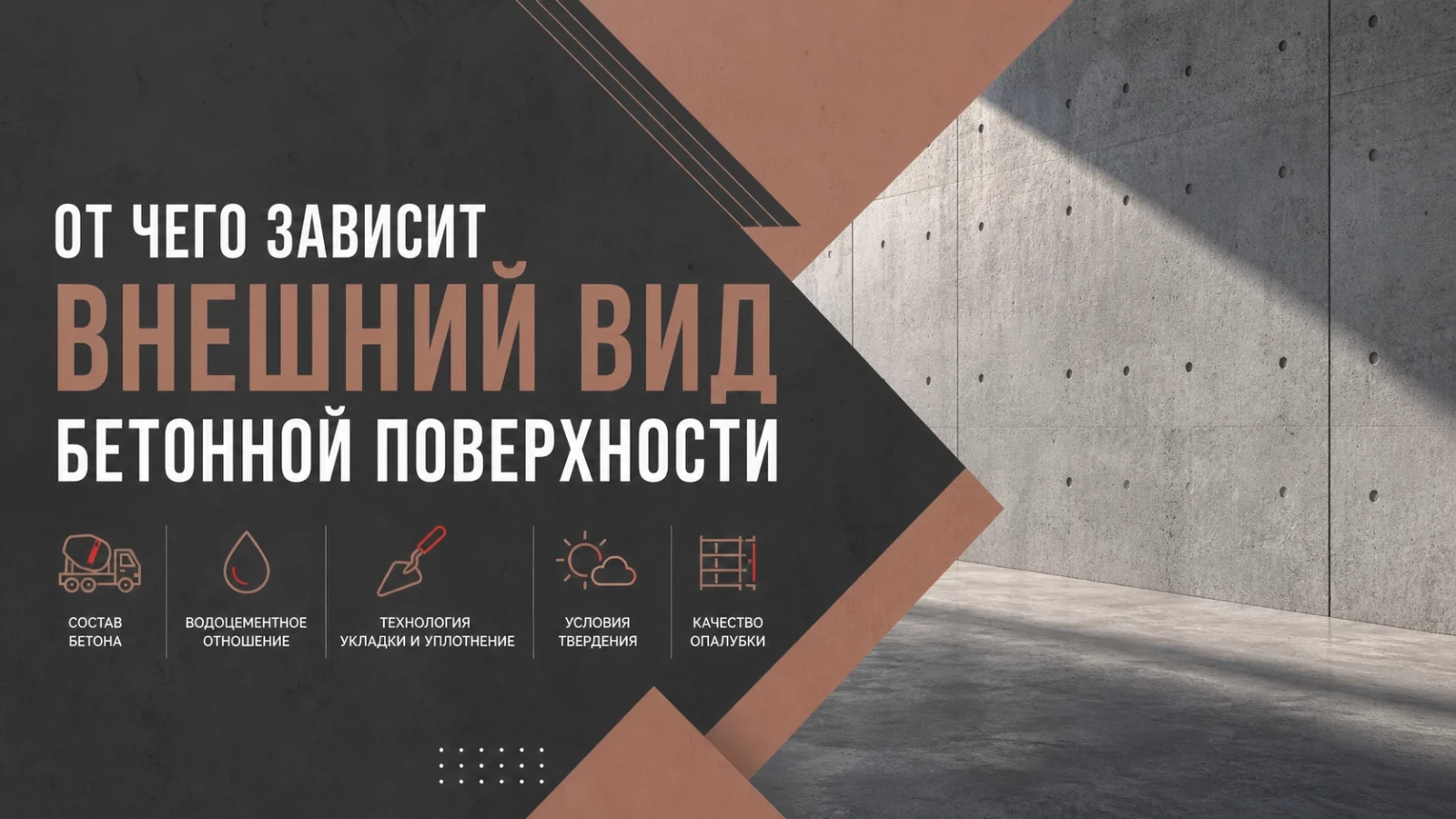 От чего зависит внешний вид бетонной поверхности