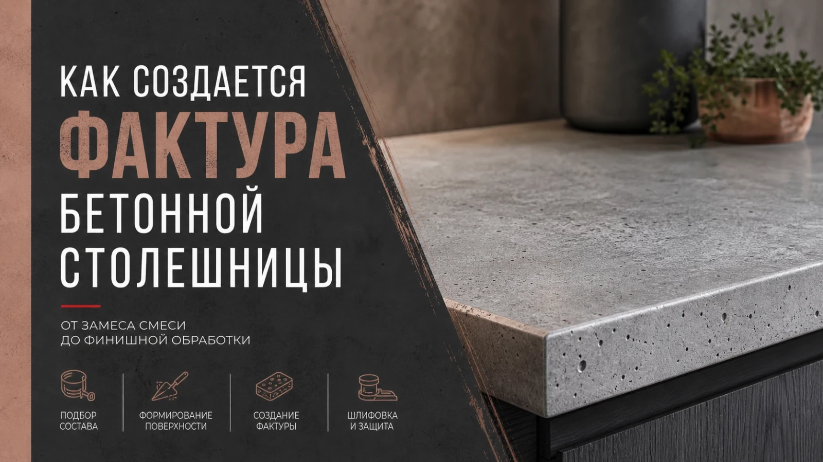 Как создается фактура бетонной столешницы