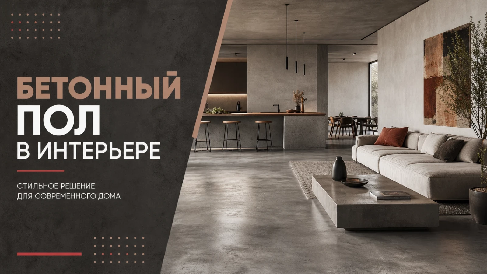Бетонный пол в интерьере